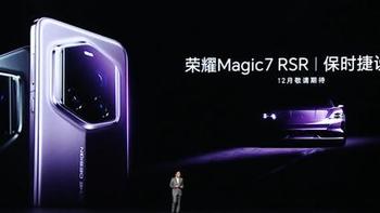 荣耀定档12月23日发布Magic7 RSR 保时捷设计及全新影像技术