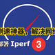 内网测速神器，解决网络问题，NAS部署网络测速工具『iPerf3』