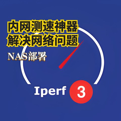 内网测速神器，解决网络问题，NAS部署网络测速工具『iPerf3』