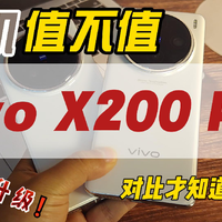 终于换机了，vivo X200 Pro感受不错，屏幕有进步