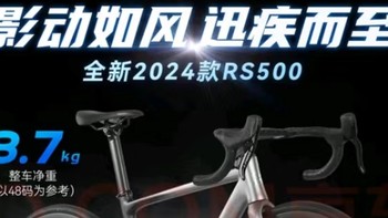 喜德盛 RS500 | 公路车小白入门秘籍