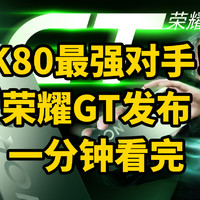 K80最强对手！荣耀GT发布 一分钟看完