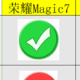  最护眼的手机竟然不是荣耀Magic7系列，而是他？　