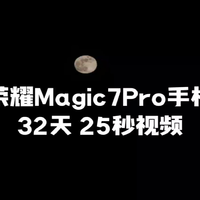 荣耀Magic7Pro手机使用第32天，25秒视频卷出新高度，诚不欺我