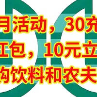 冲，农行12月活动，30充50话费，5元红包，10元立减金，0元购饮料