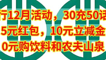 冲，农行12月活动，30充50话费，5元红包，10元立减金，0元购饮料