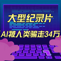 大型纪录片《AI被人类骗走34万》