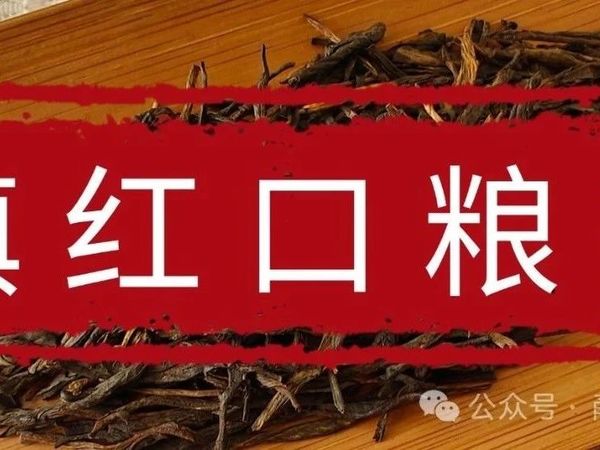 高性价比滇红口粮茶推荐，凤牌、凤宁号的经典58哪个好？