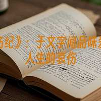 《哀伤纪》：于文字间品味爱情与人生的哀伤