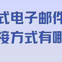 邮件营销对接新视角，许可式策略与方式