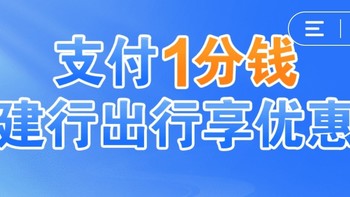 建行0.01购12张乘车券