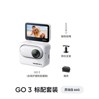 Insta360 GO 3：未用先期待的运动相机