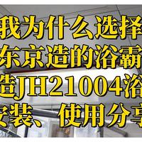 为什么选择京造的浴霸？京造JH21004浴霸开箱、安装、使用分享。