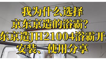 为什么选择京造的浴霸？京造JH21004浴霸开箱、安装、使用分享。