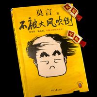 疗愈疲惫心灵：在莫言新书《不被大风吹倒》中感受生命的坚韧