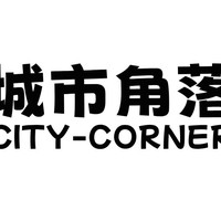 CITY-CORNER/城市角落的老东家——美遇户外用品（临沂）有限公司