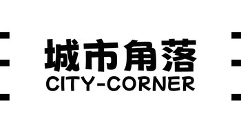 CITY-CORNER/城市角落的老东家——美遇户外用品（临沂）有限公司