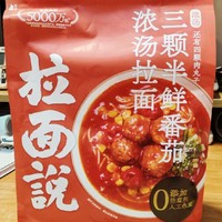 拉面说 三颗半番茄速食拉面：浓汤过瘾，非油炸更健康！