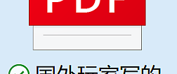 国外玩家写的科普黑神话悟空文档