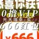 0撸62VIP 光大瑞幸4买10 某鱼666红包