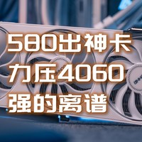 代号580易出神卡，性能超RTX4060还有12G显存，蓝戟B580显卡评测