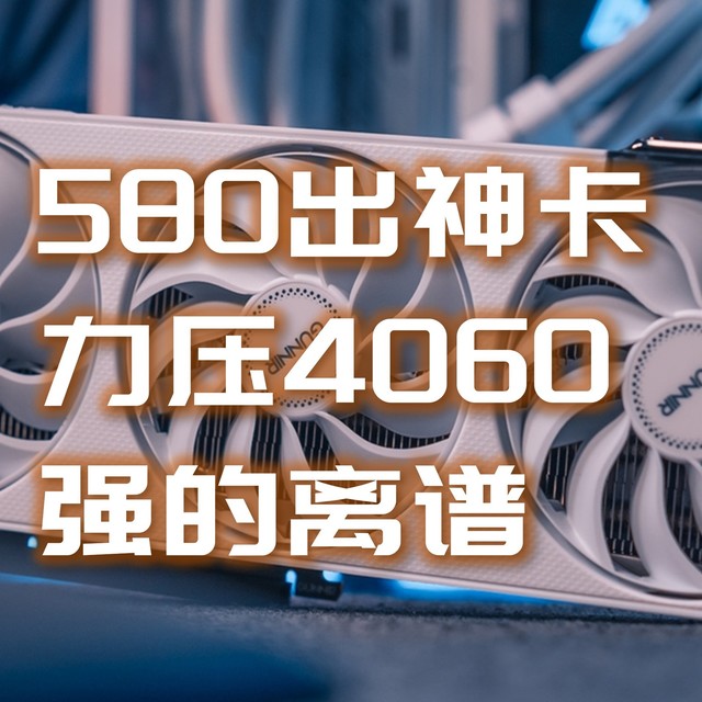 代号580易出神卡，性能超RTX4060还有12G显存，蓝戟B580显卡评测