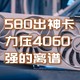 代号580易出神卡，性能超RTX4060还有12G显存，蓝戟B580显卡评测