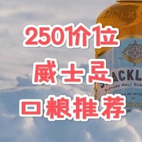 请收好这份二百五十价位威士忌攻略！