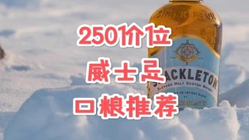 请收好这份二百五十价位威士忌攻略！