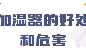 🔥加湿器：呼吸更健康还是隐患多？快来看看吧！