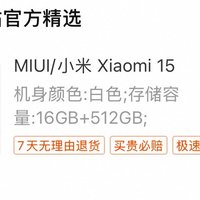 4479入手了小米15 白色 16GB+512GB