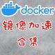 给NAS爱好者推荐的实用Docker镜像和加速方案合集