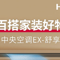 百搭家装好物：日立中央空调EX-舒享系列，把【百搭】搬进了家~