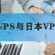 香港VPS与日本VPS的全方位对比