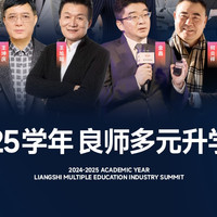 2024-2025学年良师多元升学行业峰会即将开幕 三大亮点抢先看