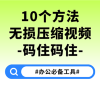 10种又小又清晰压缩视频的方法