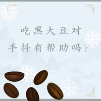 【浅识】吃黑大豆对手抖有帮助吗？