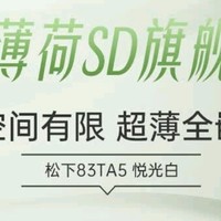 好物‖松下小薄荷SD旗舰款：洗衣新境界的卓越之选