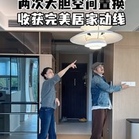 两次空间置换收获完美居家动线