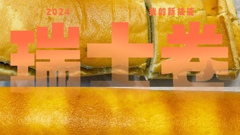 2024年烘焙经历分享：瑞士蛋糕卷的甜蜜时光