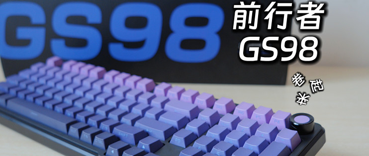 前行者GS98机械键盘冰淇淋轴体测评，文字编辑与游戏表现_键盘_什么值得买