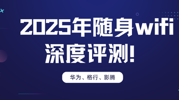 随身WiFi性价比哪家最靠谱？华为、格行、影腾三款实测！