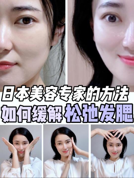 日本美容界的专业方法✅如何缓解垮脸、发腮❓