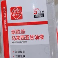 体验白云山烟酰胺马来西亚甘油精华液的神奇变化