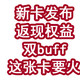 新卡发布！返现权益双buff，这张卡恐怕要火出圈了！