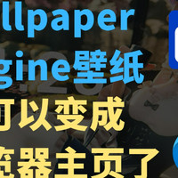 保姆级教程：将Wallpaper壁纸设为浏览器主页