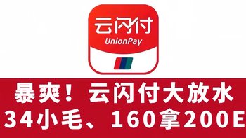 暴爽！云闪付大放水！4.34元小毛、160拿200元 京东E卡！