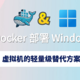 飞牛 使用 Docker 部署 Windows 系统：虚拟机的轻量级替代方案