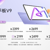 AI学习平板新标杆，荣耀平板V9正式发布，首销优惠价1999元起