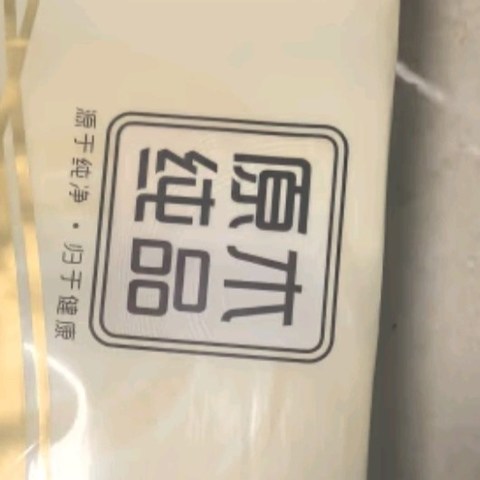 心仪好物之清风无芯卷纸原木纯品4层83克*12卷 卫生纸卷纸